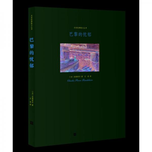 巴黎的憂郁