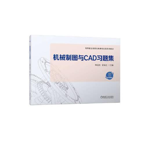机械制图与CAD习题集