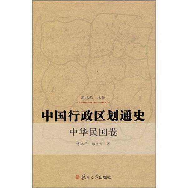 中國(guó)行政區(qū)劃通史：中華民國(guó)卷