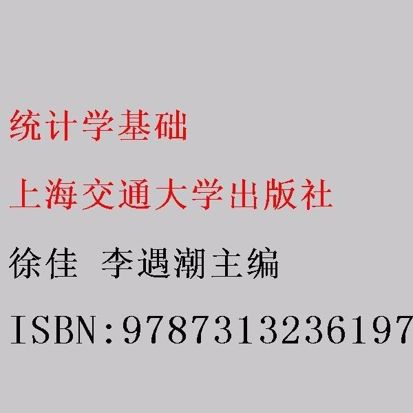 统计学基础 徐佳 李遇潮9787313236197