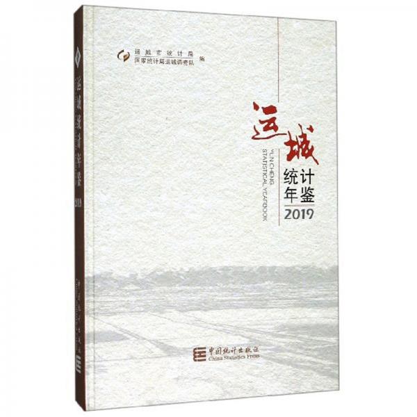 運城統(tǒng)計年鑒（2019）