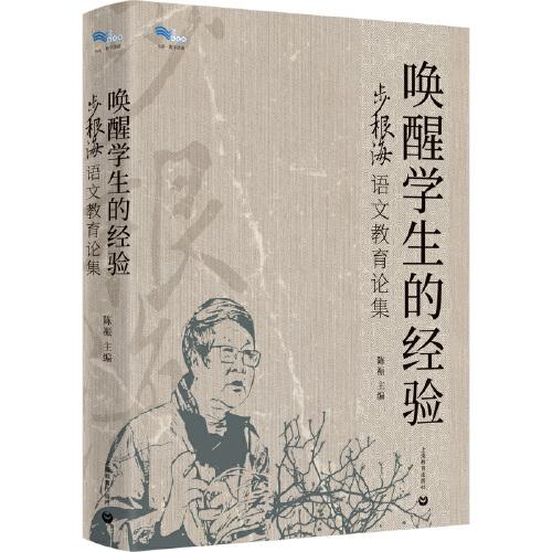 喚醒學(xué)生的經(jīng)驗(yàn)--步根海語文教育論集（白馬湖書系）