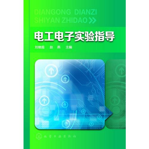 電工電子實驗指導