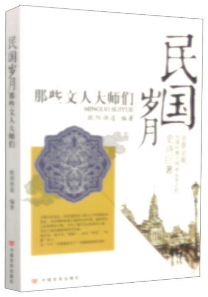 民國(guó)歲月：那些文人大師們