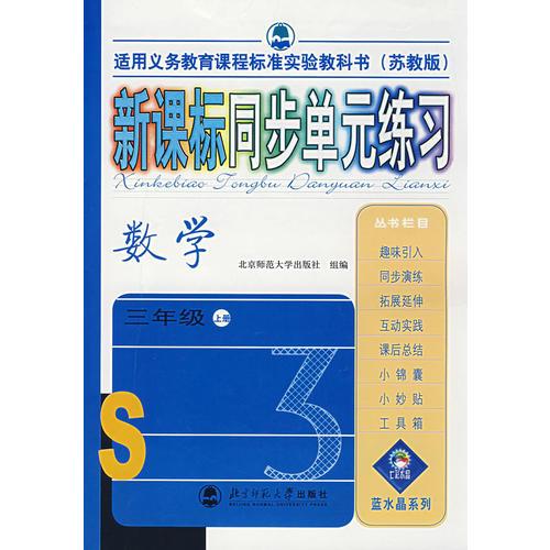 新课标同步单元练习——数学/三年级上册（苏教版）