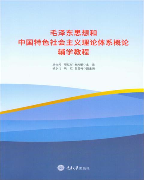 毛澤東思想和中國特色社會主義理論體系概論輔學(xué)教程
