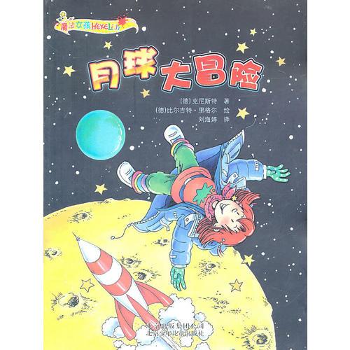 “魔法女孩”系列(第二輯) 月球大冒險(xiǎn)