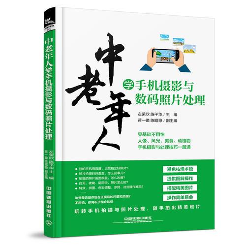 中老年人學手機攝影與數(shù)碼照片處理