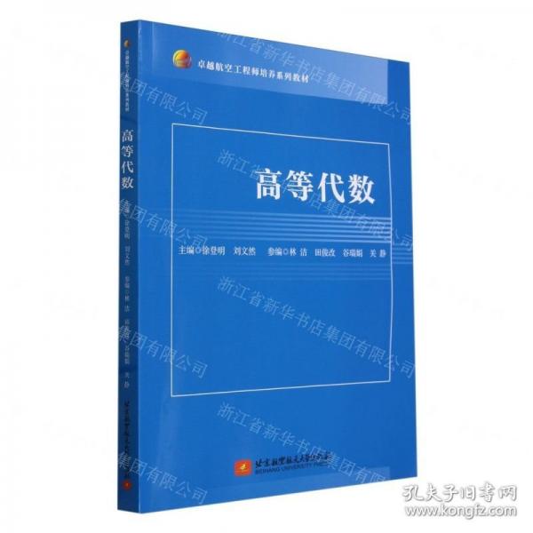 高等代數(shù)(卓越航空工程師培養(yǎng)系列教材)