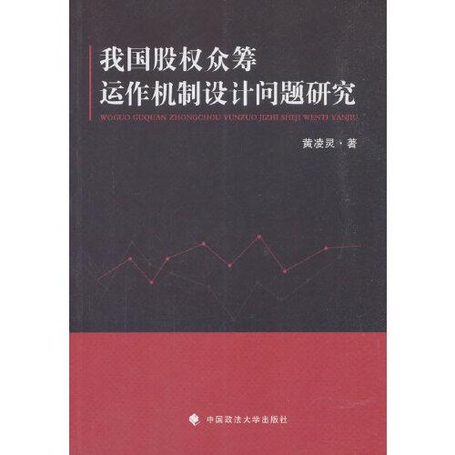 我國股權(quán)眾籌運作機(jī)制設(shè)計問題研究