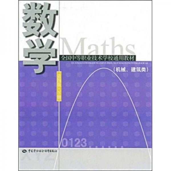 全国中等职业技术学校通用教材：数学（第4版·下册）（机械、建筑类）