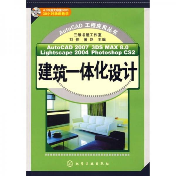 建筑一體化設(shè)計(jì)