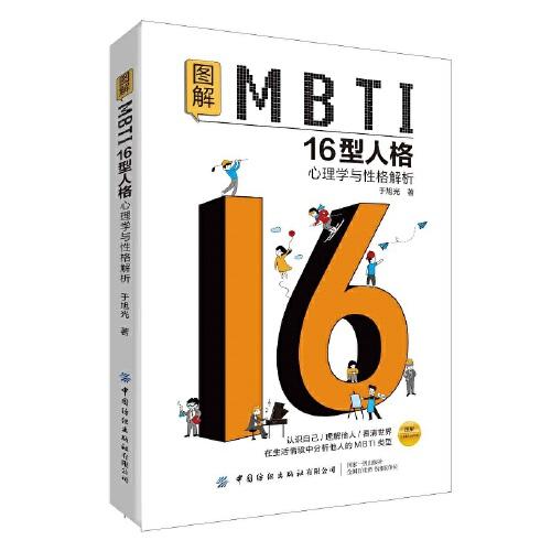 圖解MBTI16型人格·心理學(xué)與性格解析