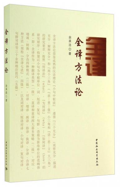 全譯方法論