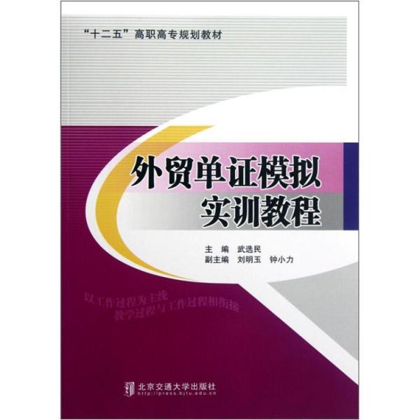 外貿(mào)單證模擬實(shí)訓(xùn)教程