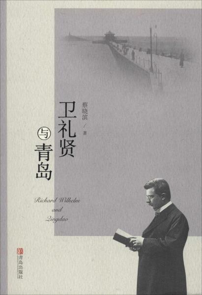 衛(wèi)禮賢與青島 