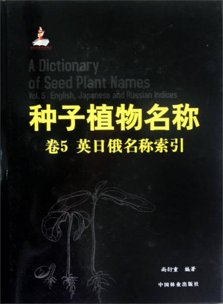 种子植物名称 卷5 英日俄名称索引