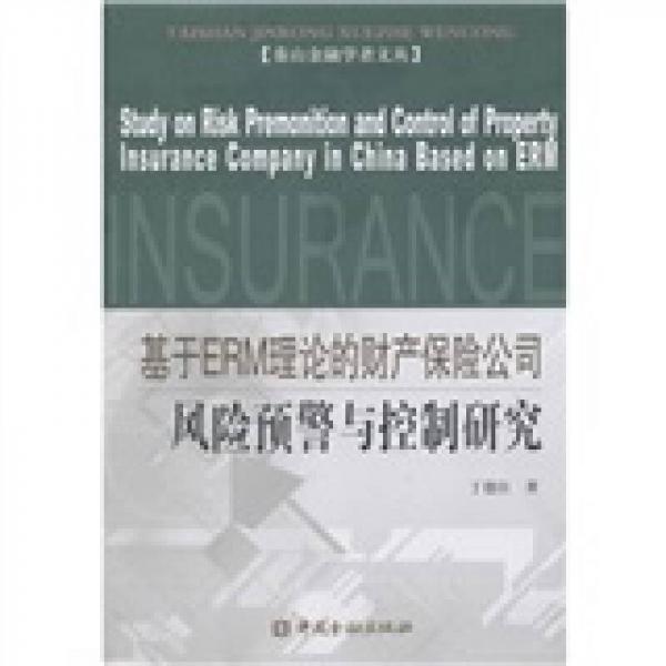 基于ERM理論的財產(chǎn)保險公司風險預(yù)警與控制研究