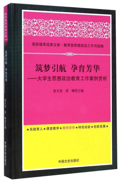 筑夢引航  孕育芳華:大學(xué)生思想政治教育工作案例賞析