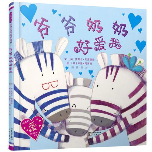 爺爺奶奶好愛我——（啟發(fā)童書館出品）