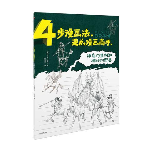 4步漫画法·速成漫画高手：神奇的生物和神秘的野兽