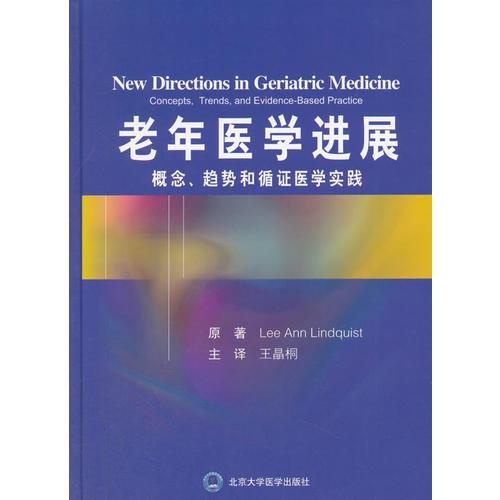 老年医学进展：概念、趋向和循证实践