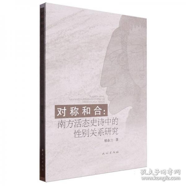 對稱和合 南方活態(tài)史詩中的性別關(guān)系研究