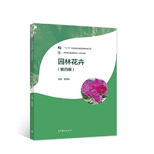 園林花卉（第四版）