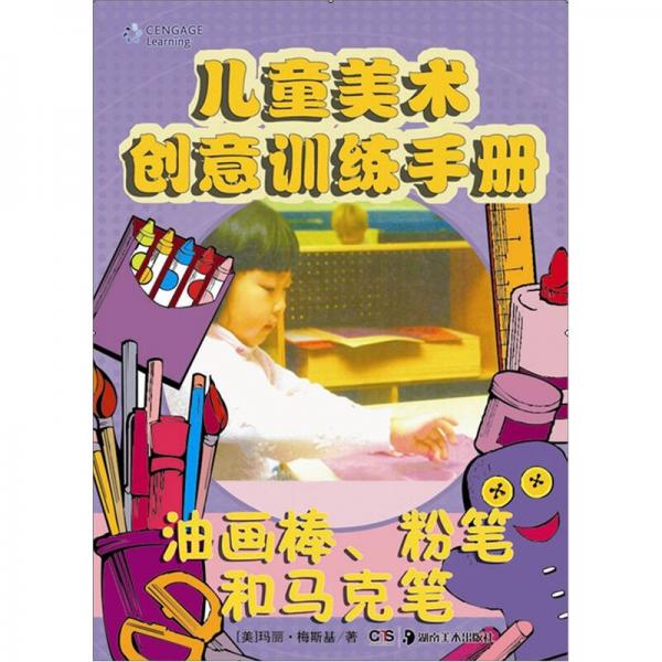 兒童美術(shù)創(chuàng)意訓(xùn)練手冊(cè)：油畫(huà)棒、粉筆和馬克筆