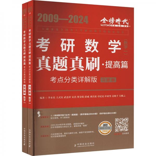 2025《真題真刷.提高篇:考點(diǎn)分類詳解版(數(shù)學(xué)一)》