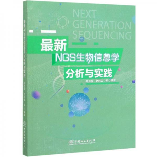 最新NGS生物信息学分析与实践