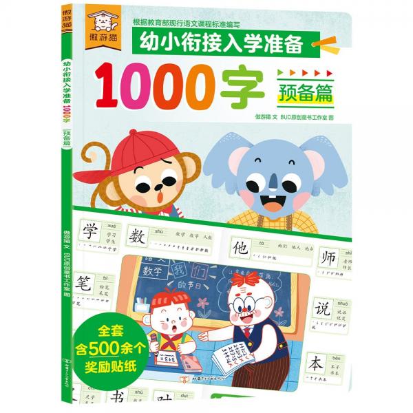 傲游猫幼小衔接入学准备1000字预备篇专为3～6岁儿童准备的识字书