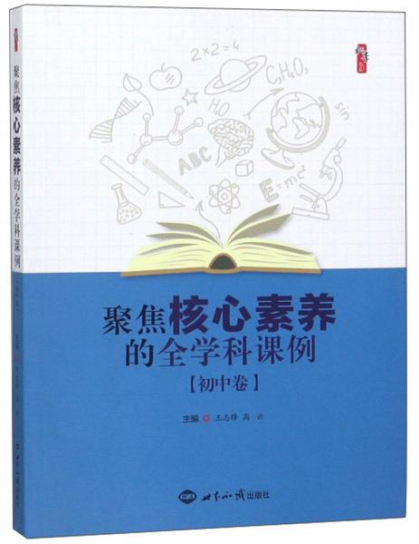 聚焦核心素養(yǎng)的全學(xué)科課例（初中卷）