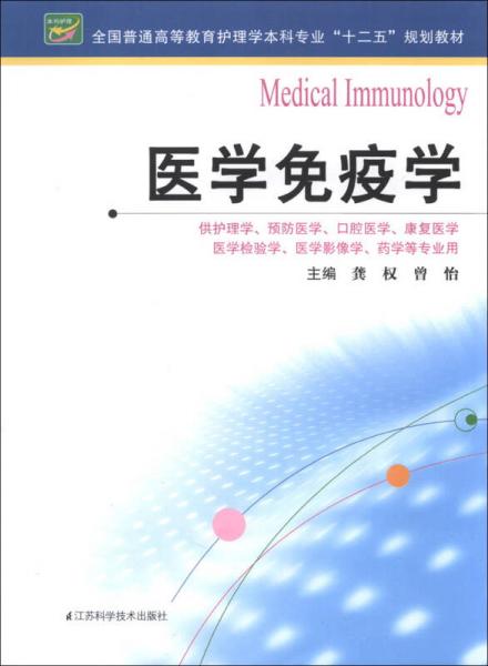 全國普通高等教育護理學本科專業(yè)“十二五”規(guī)劃教材：醫(yī)學免疫學