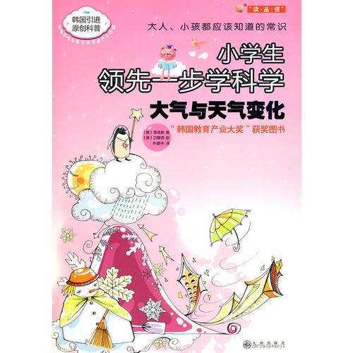 大氣與天氣變化—小學(xué)生領(lǐng)先一步學(xué)科學(xué)（韓國引進）
