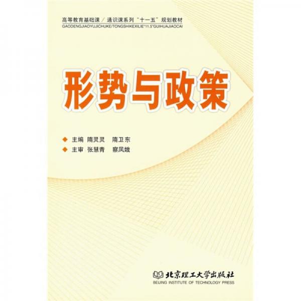 高等教育基礎(chǔ)課、通識課系列“十一五”規(guī)劃教材：形勢與政策