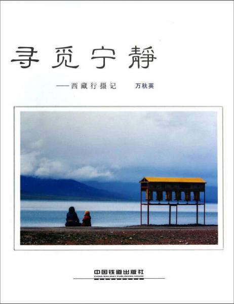 尋覓寧靜 西藏行攝記