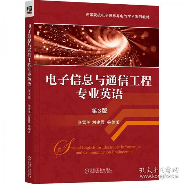 電子信息與通信工程專(zhuān)業(yè)英語(yǔ) 第3版