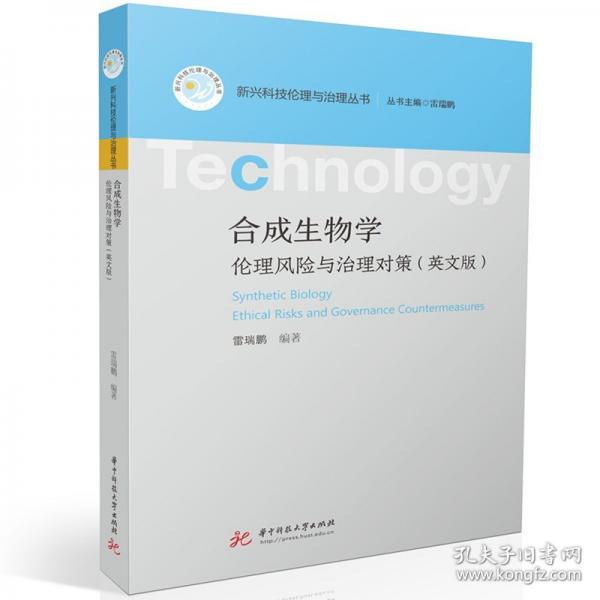 合成生物學：倫理風險與治理對策（英文版）