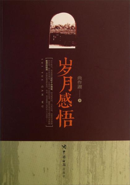 歲月感悟