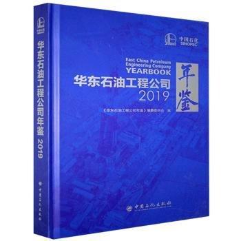 全新正版图书 华东石油工程公司年鉴.19《华东石油工程公司年鉴》纂委员中国石化出版社9787511458728 黎明书店