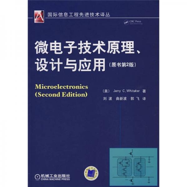 微電子技術(shù)原理、設(shè)計(jì)與應(yīng)用（原書第2版）