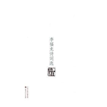 山魂水魄 : 李福龍詩詞選