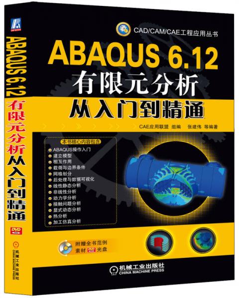 CAD/CAM/CAE工程应用丛书：ABAQUS 6.12有限元分析从入门到精通