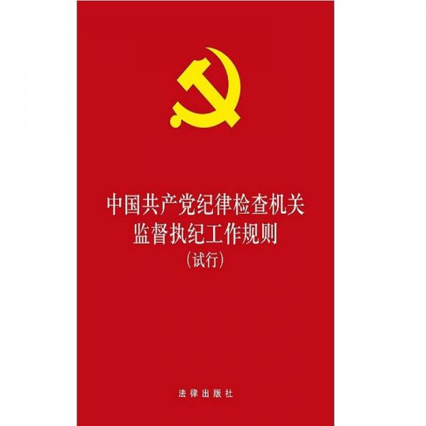 中国共产党纪律检查机关监督执纪工作规则（试行）