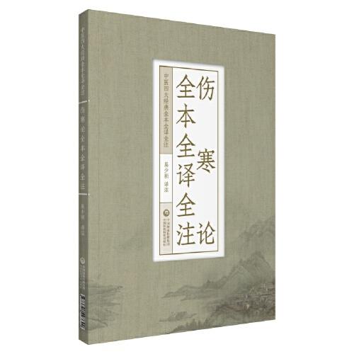 伤寒论全本全译全注