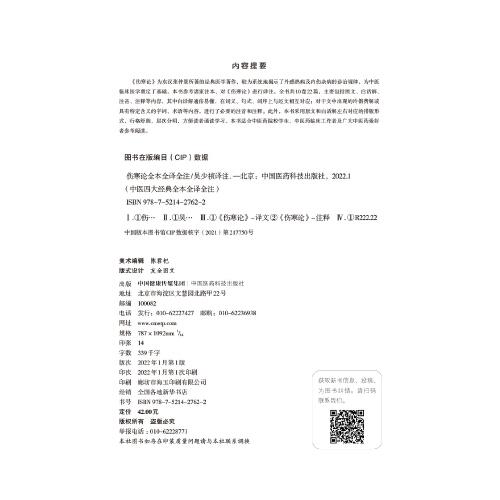伤寒论全本全译全注
