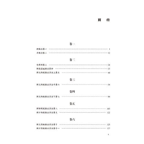 伤寒论全本全译全注