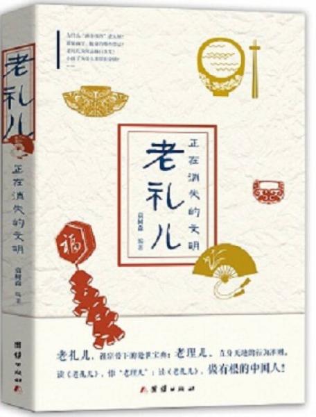 老禮兒：正在消失的文明