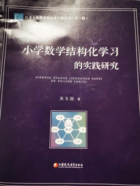 小學(xué)數(shù)學(xué)結(jié)構(gòu)化學(xué)習(xí)的實(shí)踐研究
